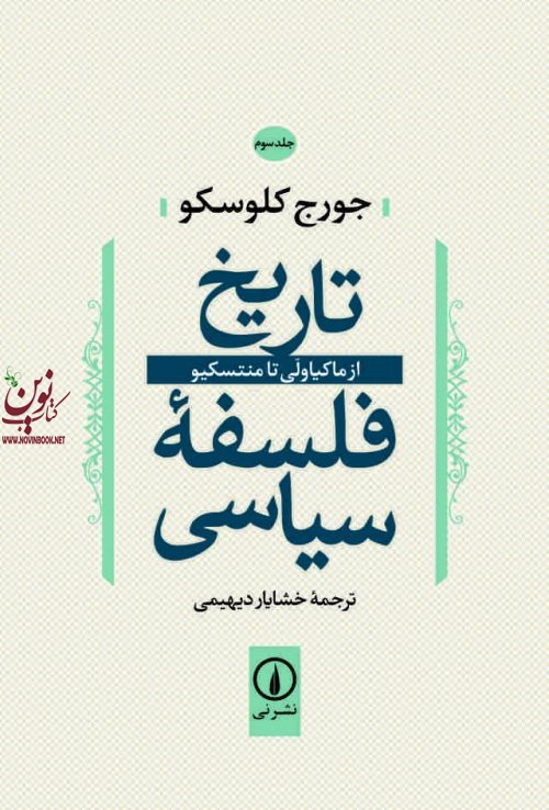 تاریخ فلسفه سیاسی جلد سوم جورج کلوسکو با ترجمه خشایار دیهیمی انتشارات نشر نی